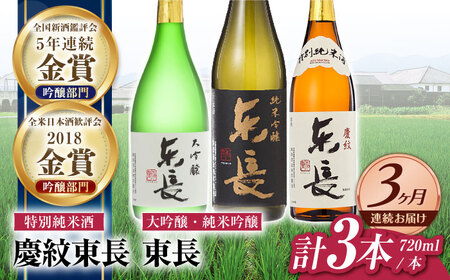 【定期便】 日本酒 東長和洋中最高のペアリングセット3種 NAH111 日本酒 全3回