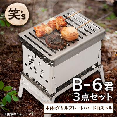 ふるさと納税 戸田市 笑's コンパクト焚き火グリルB-6君 3点セット(B6君/専用ハードロストル/グリルプレート)
