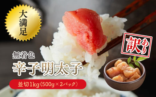 
大満足！【訳あり】無着色辛子明太子　並切 1kg(500g×2ｐ） Y27
