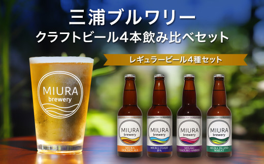 【三浦ブルワリー】クラフトビール4本飲み比べセット　M110-001-01