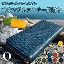 【ふるさと納税】Ocean Leather ラウンドファスナー長財布【ブリ】＜カラー選択可能＞ | 雑貨 小物 ファッション 人気 おすすめ