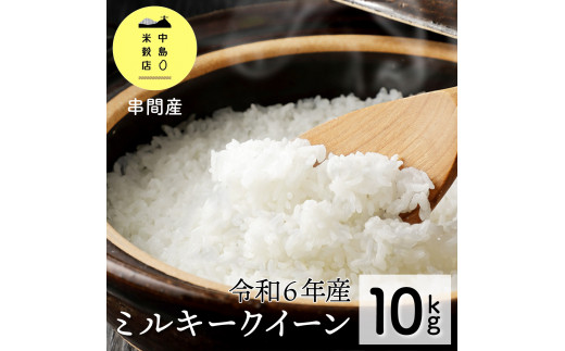 KU160_n2R6 令和6年産「超早場米」 ミルキークイーン 計10kg（5kg×2）1週間以内に発送【中島米穀店】