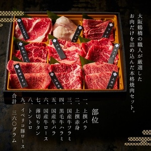 大阪 鶴橋 上々セット360g 【3種類のタレ付き】_OS192-0002
