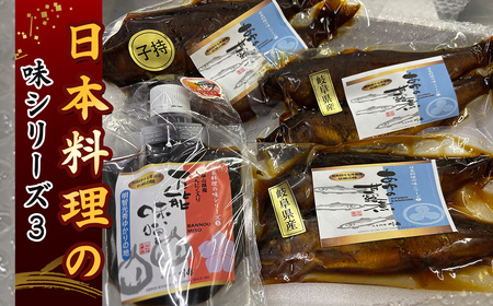 日本料理の味シリーズ3 [No.163] ／ 万能みそ 黒にんにく味噌 にんにくペースト ブレンド味噌 子持ち鮎 鮎の甘露煮 和惣菜セット ご飯のお供 老舗の味 日本料理シリーズ お取り寄せ和食 家庭用おかず おつまみ 日本酒に合う 常備菜 ギフト用食品 だしの旨み 和食好き 岐阜県