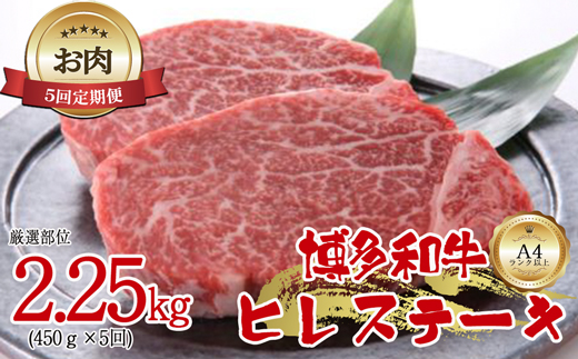 【お肉定期便】博多和牛ヒレステーキ5回定期便（450g×5回）計2.25kg[F0098T5]