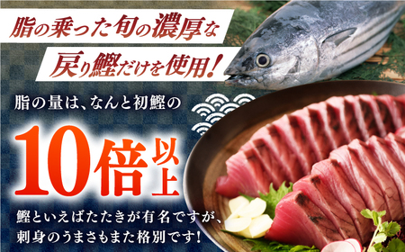 【12回定期便】とろ鰹の刺身セット / 鰹 とろ鰹 トロ鰹 鰹刺身 鰹の刺身[ATAD074]