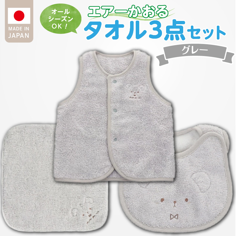 エアーかおるタオルセット　グレー _ エアーかおる タオルセット カラー 選べる ベスト スタイ ハンカチ 肌にやさしい ふんわり やわらかな肌触り 吸水性 赤ちゃんの城 ベビー用品 出産準備 ベビー 赤ちゃん 新生児 男の子 女の子 福岡県 お取り寄せ 久留米市 送料無料 _Sb024