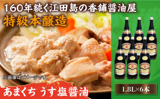 一度使うと手放せない！！リピーター続出のあまくちうす塩醤油 1.8L×6本 料理 しょうゆ しょう油＜有限会社濱口醤油＞江田島市[XAA047]