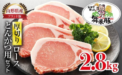 
山辺のお米で育ったブランド豚「舞米豚」厚切りロースとんかつ用セット 2.8kg 豚肉 F20A-685
