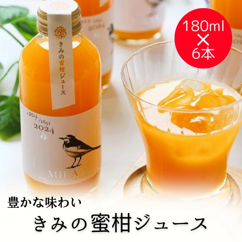 【ふるさと納税】きみの蜜柑ジュース 180mL×6本 《 レビューキャンペーン 実施中 ! 》 / 果汁 ジュース みかんジュース オレンジジュース ドリンク ミカン セット 有機 無添加 100%