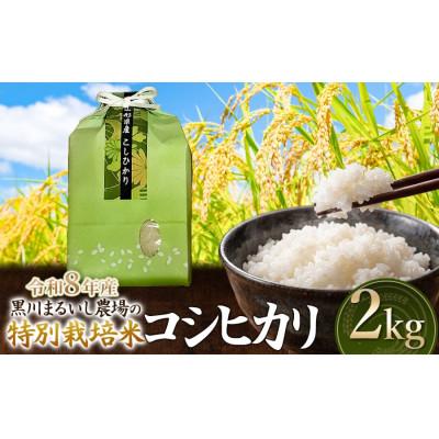 ふるさと納税 鶴岡市 【令和8年産】黒川まるいし農場のコシヒカリ精米2kg[K-816]