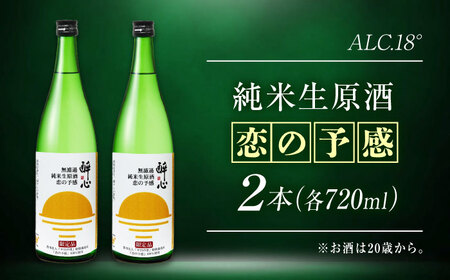 お酒 無濾過純米生原酒 酔心 恋の予感 2本セット 広島県福山市/小畠酒類販賣株式会社 純米 米麹 フルーティ 酒 アルコール 日本酒[BADZ001]