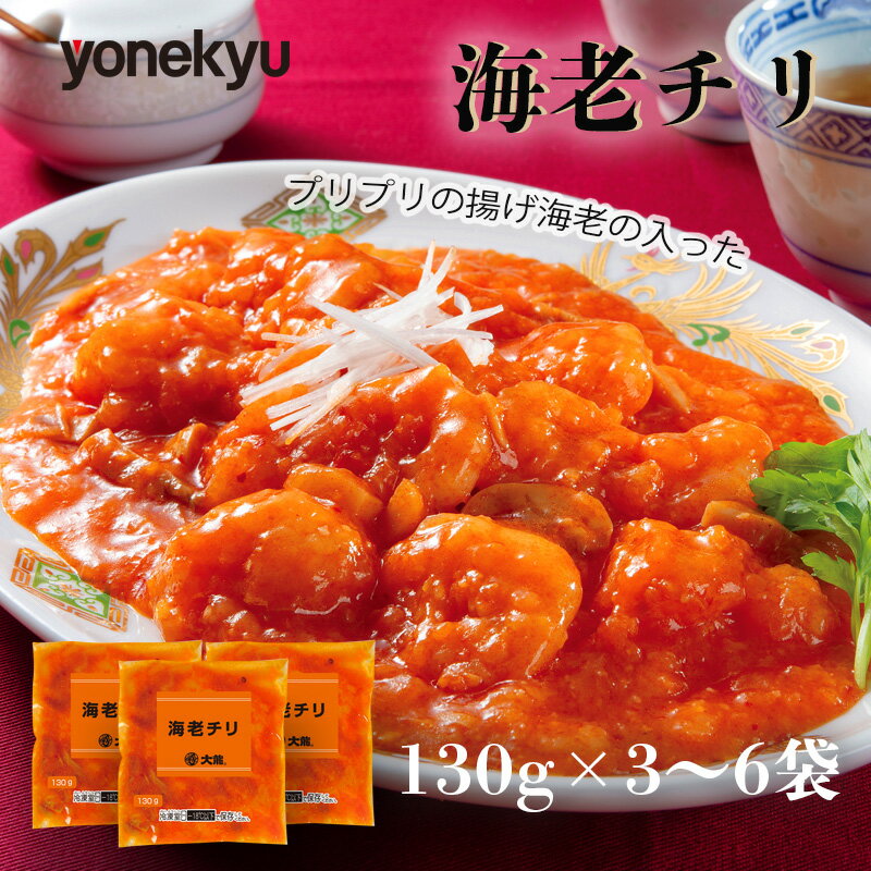 【ふるさと納税】 エビチリ むきえび 海老チリ えび 海老 個包装 130 g 3~6 袋 惣菜 おつまみ 大龍 中華 カンタン 中華 おかず お弁当 手軽 簡単調理 冷凍 沼津 静岡 ランキング 人気 美味しい