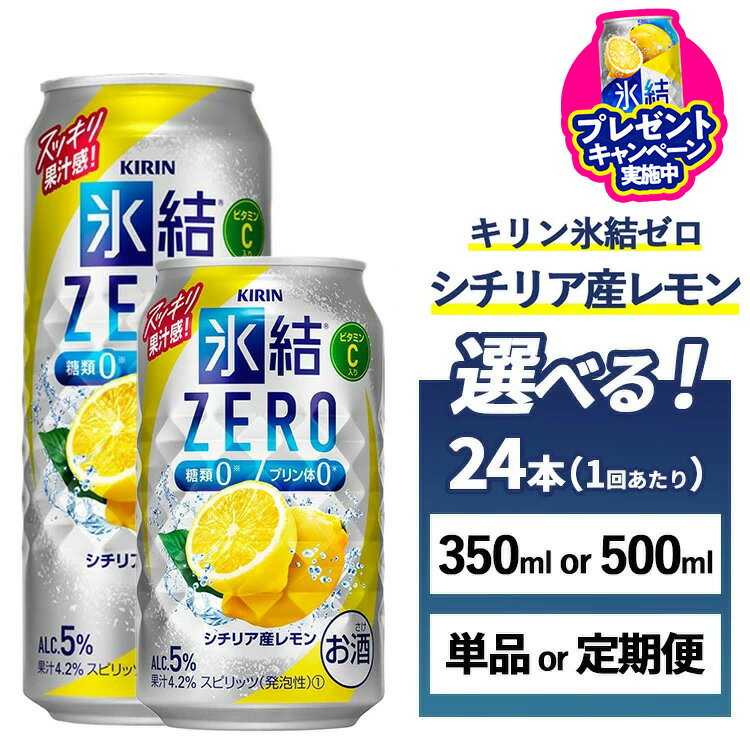 【ふるさと納税】＼プレゼントキャンペーン／【選べる容量・配送回数】キリン 氷結ZERO シチリア産レモン 1ケース（24本）350ml・500ml　単品 2ヶ月定期便～12ヵ月定期便【チューハイ 缶チューハイ 酎ハイ お酒】