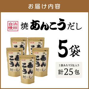 浜田自慢　焼あんこうだし　5袋セット 魚介 だし あんこう 焼あんこう 粉末 セット 【1984】