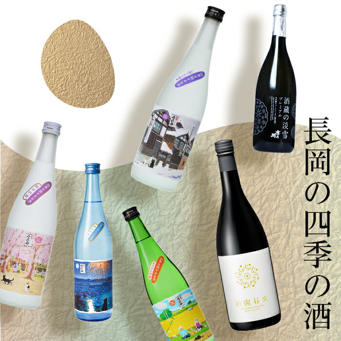 【ふるさと納税】日本酒 飲み比べ 新潟 A0-35A長岡の四季の酒