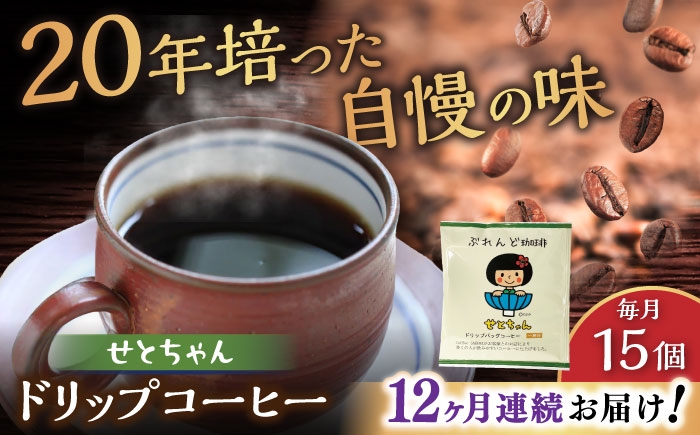 
                  【全12回定期便】せとちゃん　ドリップバッグコーヒーセット15個入 / コーヒー  ドリップ  小分け / 瀬戸市 / Ｃｏｆｆｅｅ　ＳＡＫＵＲＡ [BBAB020]
                