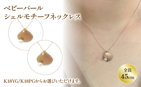 ベビーパールペンダントネックレス K18 イエローゴールド / K18 ピンクゴールド | ネックレス パール ネックレス ベビーパール ジュエリー ネックレス アクセサリーネックレス 母の日 記念日 プレゼント 【JP1182】