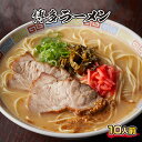 【ふるさと納税】博多ラーメン 10人前 送料無料 ラーメン 豚骨 博多 CX001