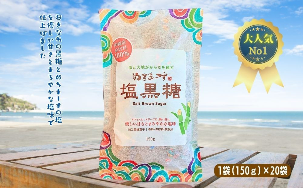 
            ぬちまーす　塩黒糖150g×２０袋　黒糖　おやつ　塩分補給　砂糖　沖縄　うるま市　海塩　シーソルト
          