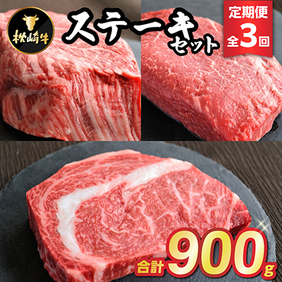 【毎月定期便】枕崎牛ステーキセット(ランプ・ヒレ・サーロイン)EE1-0001 全3回【配送不可地域：離島】【4059344】