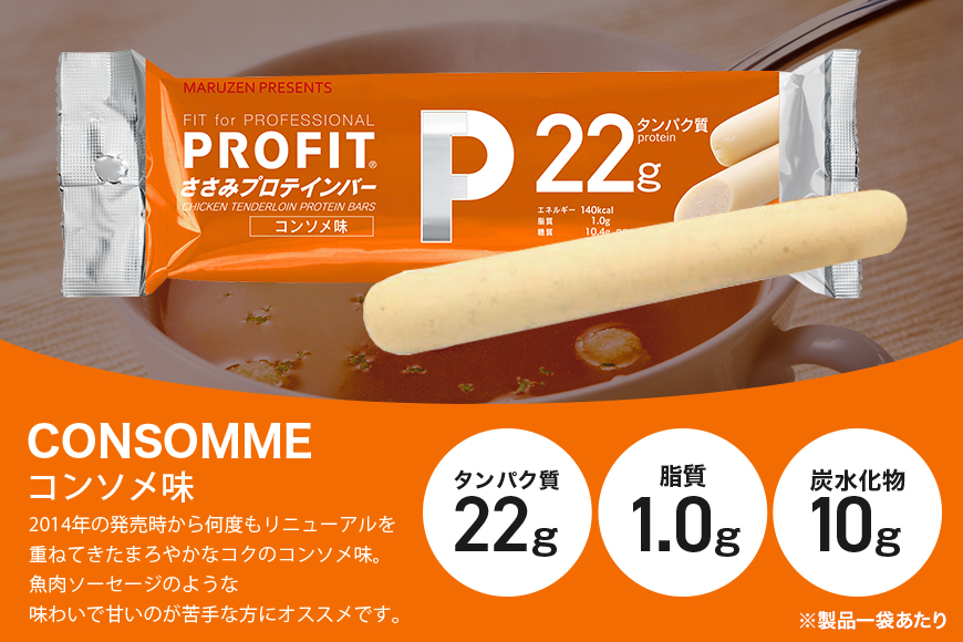 プロテインバー プロフィット ささみプロテインバー コンソメ PROFIT プロテイン ダイエット 筋トレ 丸善 profit 低カロリー 低脂質 常温 常備 個包装 たんぱく質 ササミ タンパク質 
