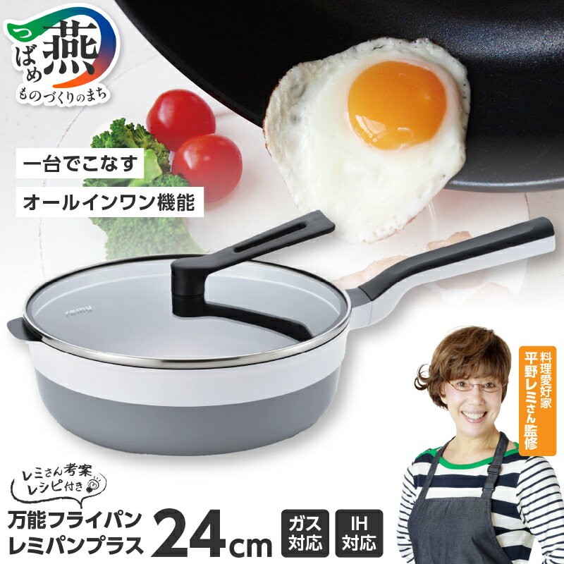 フライパン レミパン キッチン RHF‐301 レミパンプラス (24cm) ホワイト