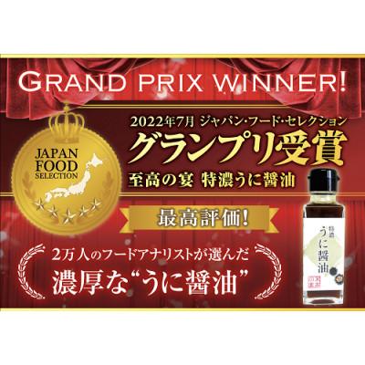 ふるさと納税 松原市 【至高の宴  特濃うに醤油 】濃厚 驚愕のウニ感 高級感のある味に激変します 100ml×6本 |  | 02