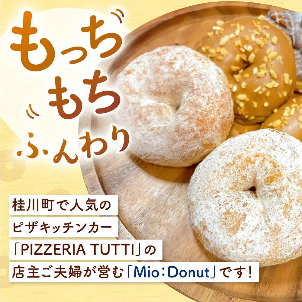 ふわもちリングドーナツ 12個セット（シュガー味、チョコ味、きなこ味 各4個）桂川町/Mio:Donut [ADBH038] ドーナツ スイーツ デザート 冷凍 セット