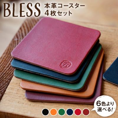 ふるさと納税 糸島市 本革 コースター 4枚セット BLESS [AAA001]
