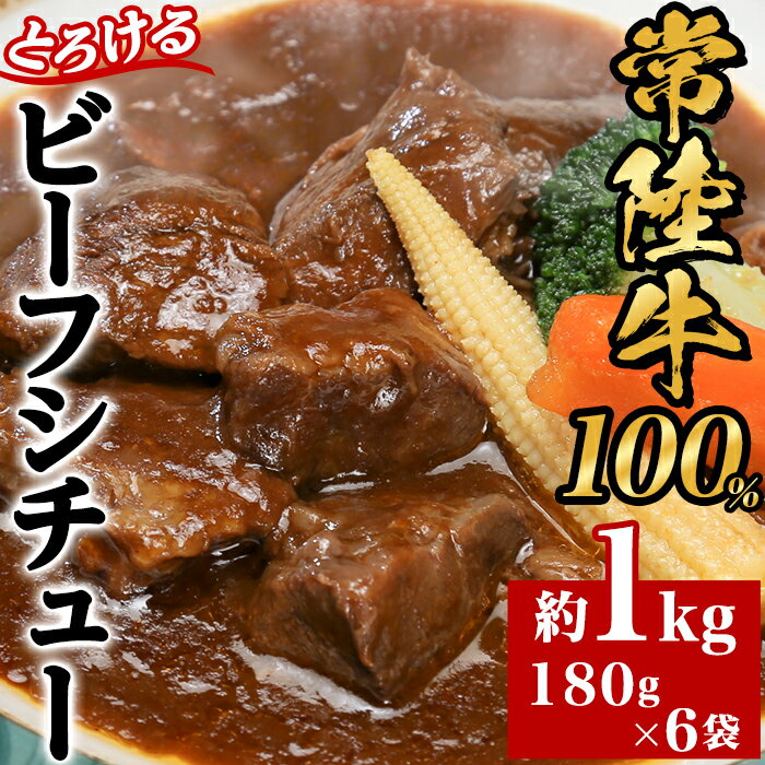 【ふるさと納税】黒毛和牛 66-5【常陸牛100%】とろけるビーフシチュー約1kg（180g×6袋）