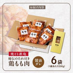焼とり鉄砲　秘伝のたれ付き鶏もも肉（しょうゆダレ）200g×6P_焼とり鉄砲 秘伝のたれ付き 鶏もも肉 味 しょうゆダレ 内容量 200g × 6パック やきとりの街 久留米 昭和54年創業 職人 手
