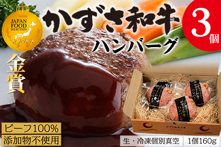 千葉県産ブランド牛「かずさ和牛」ハンバーグ（生）3個セット