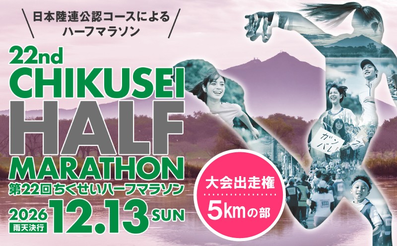 
                  第22回ちくせいハーフマラソン 出走権 ( 5kmの部 ) 日本陸連公認コース マラソン大会 参加権 招待 平塚潤 さん 川﨑真裕美 さん スポーツ マラソン イベント ハーフマラソン ハーフ 5キロ 出走 ちくせい ちくせいマラソン 筑西マラソン 茨城マラソン 12月 筑西 筑西市 茨城 茨城県 
                