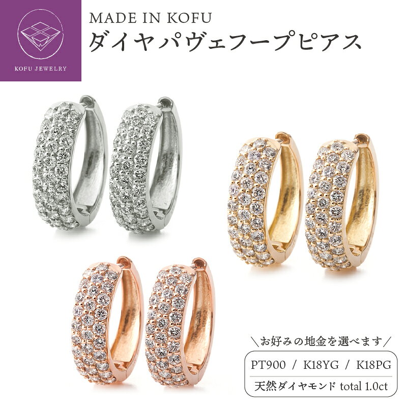 【ふるさと納税】 ＜ 甲府ジュエリー ＞ ピアス ダイヤモンド ジュエリー レディース アクセサリー PT900 プラチナ K18 YG イエローゴールド PG ピンクゴールド 選べる地金 計1.0ct パヴェ フープ ギフト プレゼント 鑑別書付 保証書付 ジュエリーケース付 認定書付 k121-054