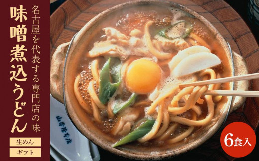 
名古屋名物　味噌煮込うどん（生めん）フレッシュギフト　6食入り
