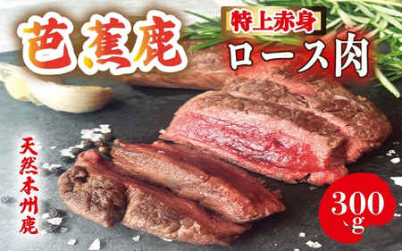 ロース 【予約受付】天然芭蕉鹿 特上赤身ロース肉300g ロース 【sris0002】