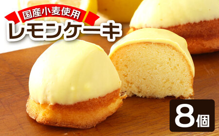 ポミエのレモンピール入り レモンケーキ（8個入り）【R00048】