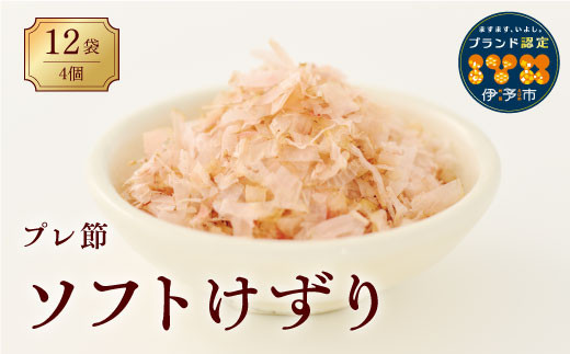 
                  鰹節 プレ節 ソフトけずり1.2ｇ×12袋（4個セット） 削り節 枕崎 マルトモ 出汁 ごはんのお供 トッピング おかず ふりかけ 国産 うま味 伊予市｜A11
                