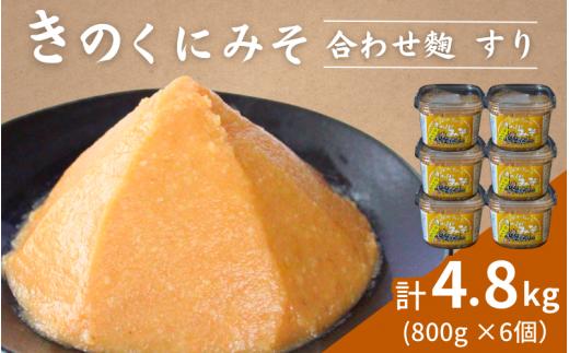 きのくにみそ（合わせ麹）すり 4.8kg（800g×6個） / 味噌 ミソ 生みそ 調味料 こし味噌 みそ汁  和歌山県 田辺市【kyj019-1】