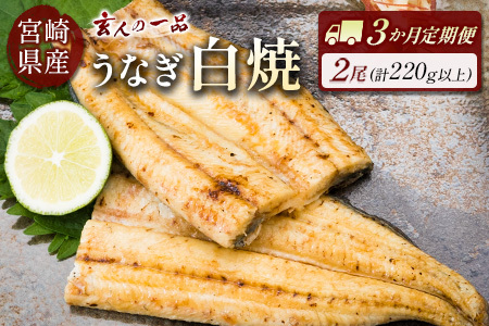 ＜玄人の一品＞うなぎ白焼 110g～150g程度×2尾 3か月分 3回 【定期便】 計6尾 新仔 長焼き 養殖うなぎ 鰻 ウナギ 国産 宮崎県産 冷凍 冷蔵 送料無料【E207】