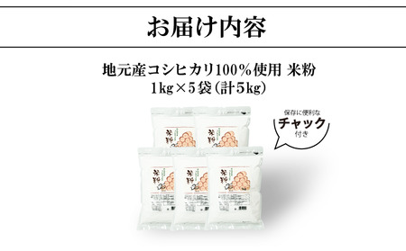 米粉 1kg×5袋 5kg 国産 徳島県産 コシヒカリ 料理 お菓子 ケーキ クッキー(大人気米粉 人気米粉 米粉クッキー 米粉ケーキ 米粉お菓子 米粉パンケーキ 国産米粉 米粉徳島 米粉徳島県産 コ