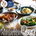 【ふるさと納税】【美濃焼】AirStack 7形状セット（ブルーライン）【丸利玉樹利喜蔵商店】食器 プレート ボウル [MCC027]