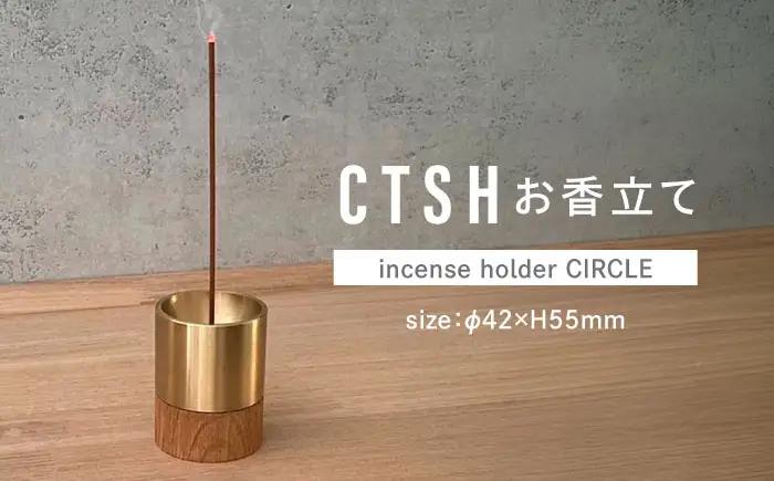 CTSH お香立て＜incense holder CIRCLE＞ 瑞浪市 / ジオニック インテリア お香 真鍮 ゴールド [AZBQ125]