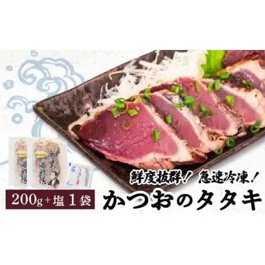 【急速冷凍】 鮮度抜群！かつおのタタキ100g 2枚セットと塩1袋 高知県 須崎市 NS018