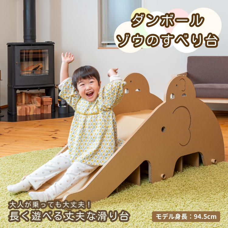 段ボール製 かわいい組み立て遊具「ゾウのすべり台」 フーゲツ 【0014-0004-02】