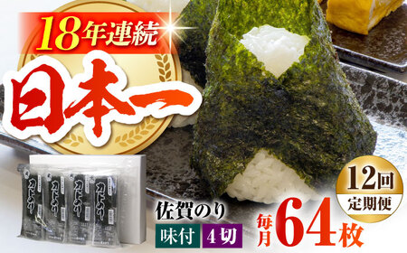 【全12回定期便】カット海苔（8袋入り） [HAT020]焼き海苔 佐賀のり 海産物 のり