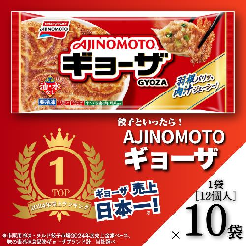 AJINOMOTOギョーザ 10袋：B130-047