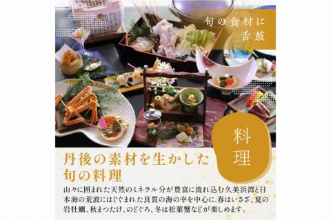 京都・久美浜　純和風料亭 碧翠御苑　宿泊クーポン　45,000円分　HS00007