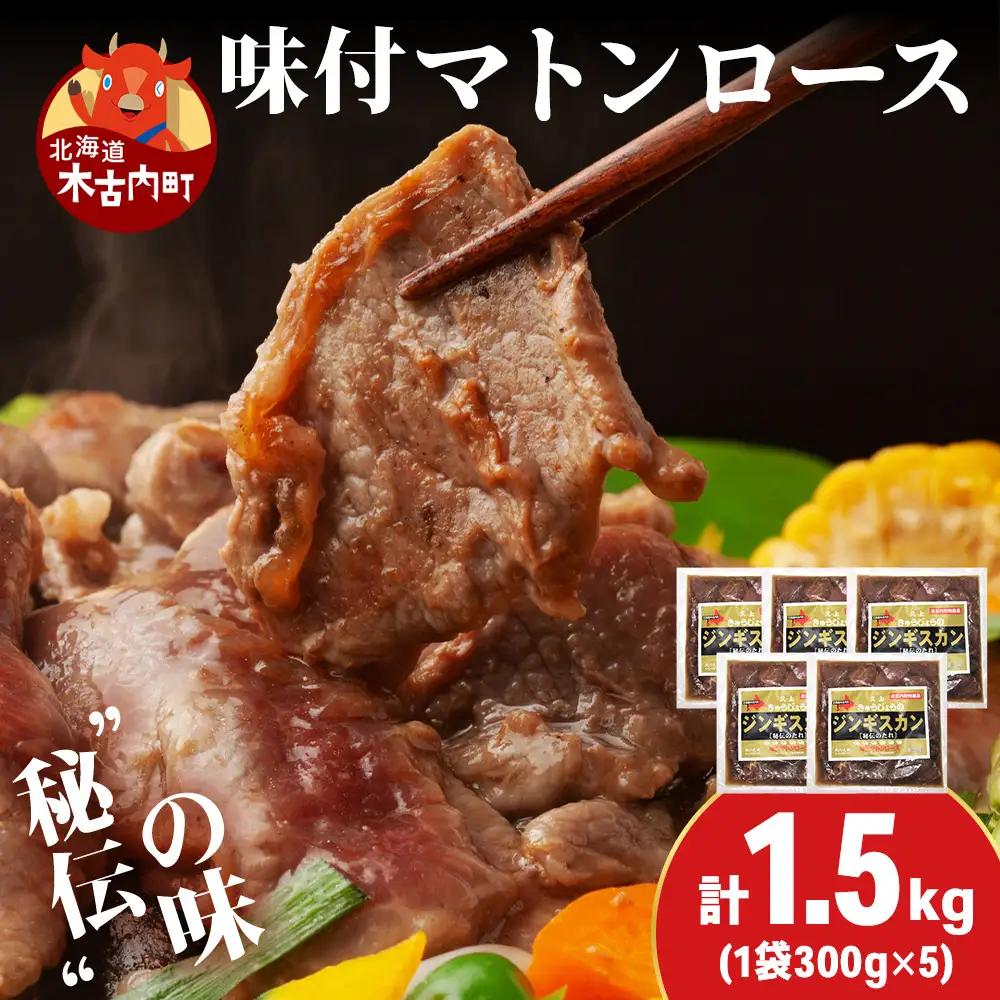【久上 工藤商店】ジンギスカン（味付マトンロース）300g　5袋